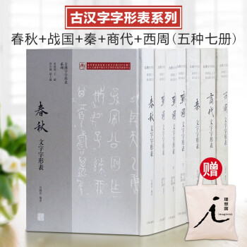 五種七冊古漢字字形表系列商代文字字形表西周文字春秋文字戰國文字