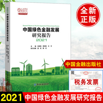 正版书籍 中国绿色金融发展研究报告2021朱信凯著绿色金融制度金融机构环境风险管理学气候风险生物多样性风险管理绿色金融研究学