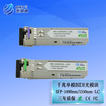 光润通（GRT）BD-G45DNL-L80 1490nm-1550nm 千兆单纤模块 80KM 一对（两块） 请留言产品所上品牌设备型号或者联系客服