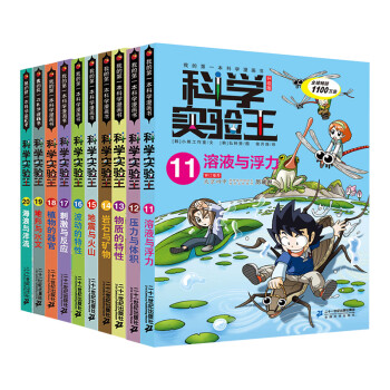 科学实验王 11 共10册 帮孩子掌握实验课的第一本科学漫画书 韩 小熊工作室 摘要书评试读 京东图书