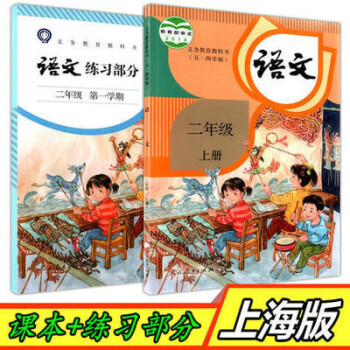 上海部编人教版教材课本小学语文书练习部分二年级一学期2上册