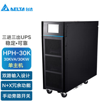 台达（DELTA）HPH-30K 30KVA/30KW三进三出在线式三相UPS不间断电源机房服务器断电续航