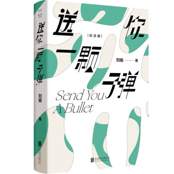 送你一颗子弹 观念的水位民主的细节作者刘瑜著 2023新版 精装 中国当代文学随笔小说杂文集书籍