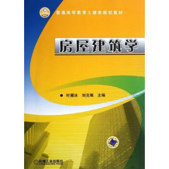 房屋建筑学 叶雁冰 建筑 9787111390039