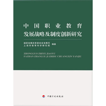 中国职业教育发展战略及制度创新研究pdf/doc/txt格式电子书下载