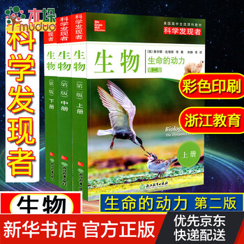科学发现者生物 生命的动力上中下全3册 第2版美国高中理科教材教辅中学高中生科普百科全书 林静王燕 摘要书评试读 京东图书