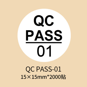 圆形质检产品合格证不干胶标签贴纸编号序号贴 15mm2000贴 qc pass-01