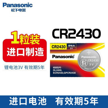 松下（Panasonic）CR2430纽扣电池3V适用部分沃尔沃S60l S90l XC60汽车钥匙电子浴霸/好太太晾衣架遥控器电池进口 【1粒装】