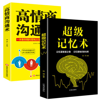 超级记忆术+高情商沟通术（套装2册）