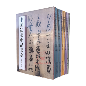 中国法书小品集萃套装全11册刘永建晋唐五代南宋北宋元明清高清原碑帖可平摊毛笔书法临摹附释文手札尺牍小品题跋楷书草书行书书籍