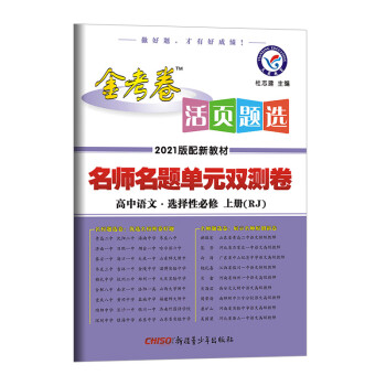 活页题选单元双测卷 选择性必修 上册 语文 RJ （人教新教材）天星教育 2021学年新版_高二学习资料