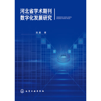 河北省学术期刊数字化发展研究pdf/doc/txt格式电子书下载