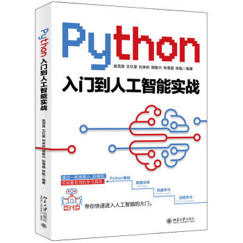 Python入门到人工智能实战