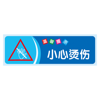 定制小心烫伤标志牌标识牌餐厅安全小贴士食堂当心标示贴纸警示提示牌