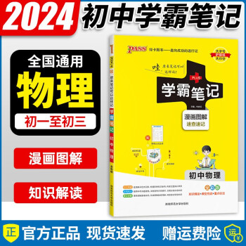 2024版 学霸笔记初中语文数学英语物理化学生物历史政治地理人教版全套9本初一初二至初三全彩通用版 初中物理