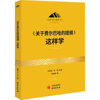 《关于费尔巴哈的提纲》这样学9787519912284 孙熙国张梧研究出版社