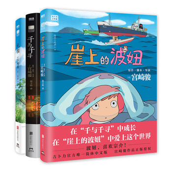 【当当 正版包邮】宫崎骏漫画书全套 宫崎骏书籍 宫崎骏绘本 宫崎骏3册 崖上的波妞+龙猫+千与千寻