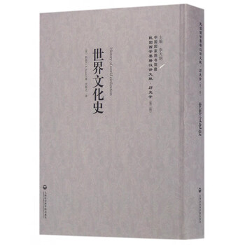 世界文化史(精)/民国西学要籍汉译文献
