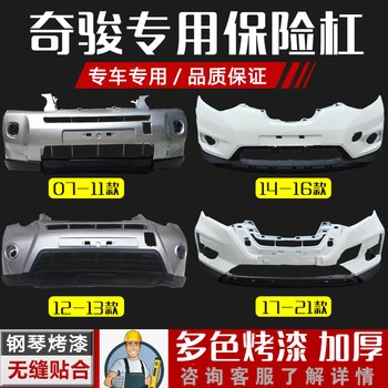 适用于尼桑奇骏前保险杠07-20款新奇骏后保险杠皮前后杠防撞包围 14