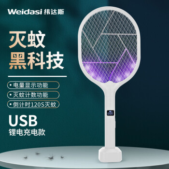 纬达斯USB新款智能数显计数多功能电蚊拍灭蚊灯紫光灯二合一家用灭蚊器 957象牙白