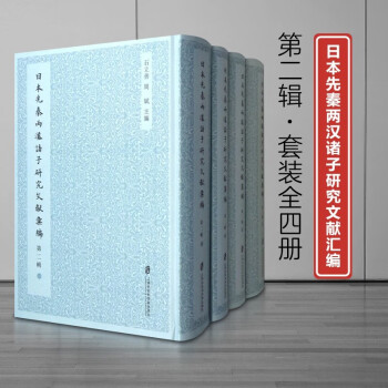 新书--日本先秦两汉诸子研究文献汇编（第二辑）全4册   精装9787552018875