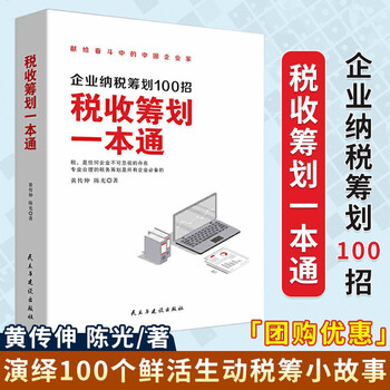 【可选套装】企业纳税筹划100招 税收筹划一本通+一本书读懂