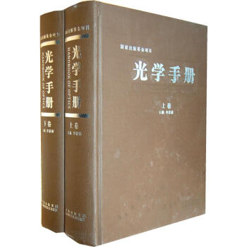 光学手册-上下卷 科学与自然 李景镇主编 陕西科学技术出版社