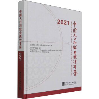 中國人口和就業統計年鑑2021統計學中國統計出版社國家統計局人口和