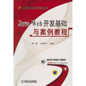 Java Web开发基础与案例教程pdf/doc/txt格式电子书下载