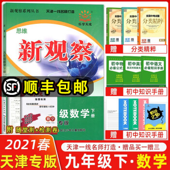 2021春季 思维新观察九年级数学下册天津专版人教版 新观察系列丛书 天津九年级下册数学作业本练习册_初三学习资料2021春季 思维新观察九年级数学下册天津专版人教版 新观察系列丛书 天津九年级下册数学作业本练习册