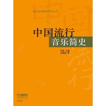 中国流行音乐简史pdf/doc/txt格式电子书下载