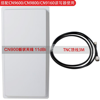 CNIST RFID读写器配件天线板状/平板天线12dbi/11dbi/8dbi/6dbi/2dbi CN900板状天线11dBi+TNC馈线3M