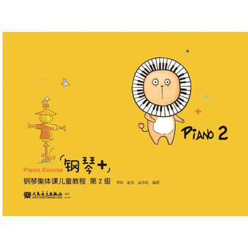 “钢琴+”钢琴集体课儿童教程第2级
