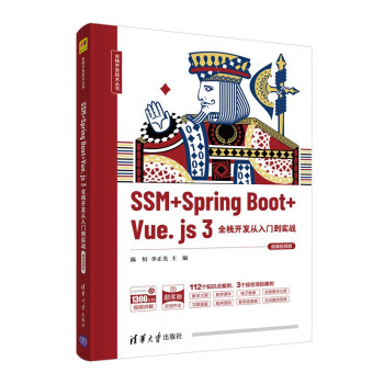 SSM + Spring Boot + Vue.js 3全栈开发从入门到实战（微课视频版）（全栈