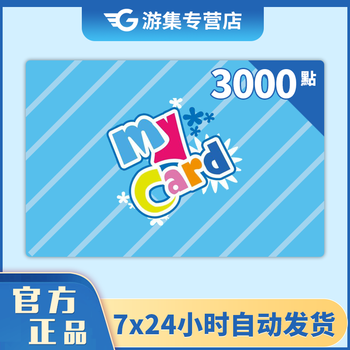 Mycard点卡3000点数会员点数充值卡序列码卡号卡密充值码24小时自动发码 图片价格品牌报价 京东 Mycard点卡3000点数会员点数充值卡序列码卡号卡密充值码24小时自动发码 图片价格品牌报价 京东