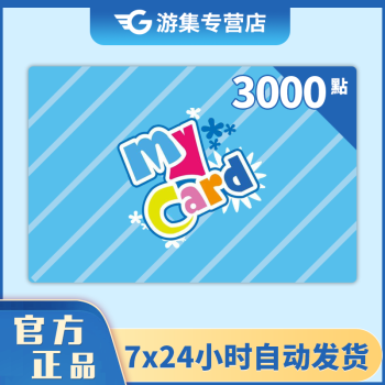Mycard点卡3000点数会员点数充值卡序列码卡号卡密充值码24小时自动发码 图片价格品牌报价 京东