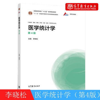 医学统计学第4版四版李晓松著高等教育出版社9787040540468