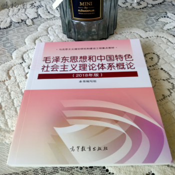 特色社会主义理论体系概论毛中特毛概毛邓高教社两课教材2018年版毛概