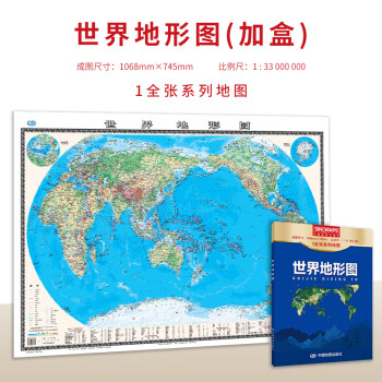 2022全新版 世界地形图(加盒) 1全张系列地图 折叠 贴图 约1.1米*0.8米