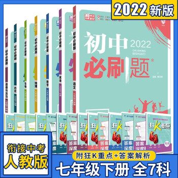 初中必刷题七年级下册全套初一语文数学英语生物地理历史政治人教版同步教材课本练习册 语数英史地生政全套7本_初一学习资料初中必刷题七年级下册全套初一语文数学英语生物地理历史政治人教版同步教材课本练习册 语数英史地生政全套7本