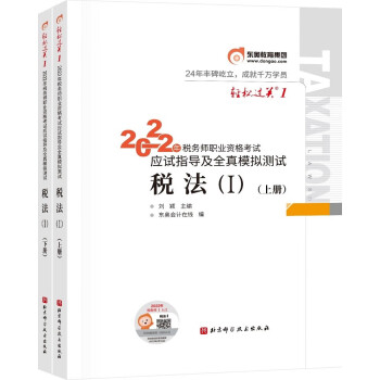 东奥会计 轻松过关1 2022年税务师职业资格考试应试指导及全真模拟测试 税法1