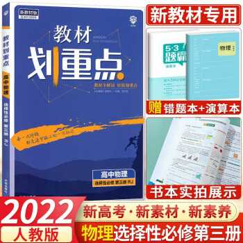 【高二下册新教材】2022新版教材划重点选择性必修3第三册选修三高二下册语文数学英语物理化学生物政治历史课堂练习教材解读 物理 选择性必修第..._高二学习资料