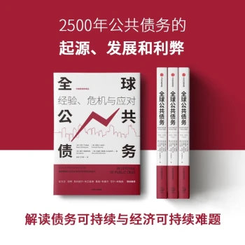 全球公共债务经验、危机与应对债务危机巴里·艾兴格林著中信出版社