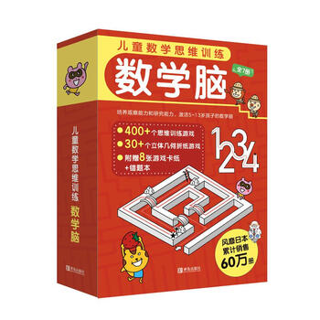 儿童数学思维训练&middot;数学脑（全7册，赠送8张折纸游戏卡纸和错题本）