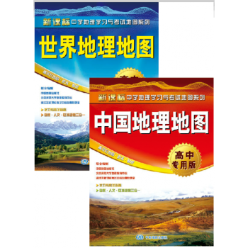 2019中国地理地图+2020世界地理地图 高中专用版套装 实惠2张 地理加政区知识集锦大美中国世界