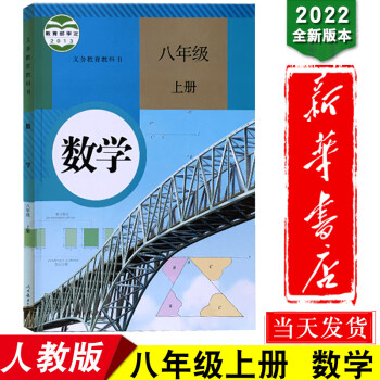 新华书店2022新版八年级上册数学课本八上数学书人教初中版初二数学8年级上学期人教版部编版人民教育出