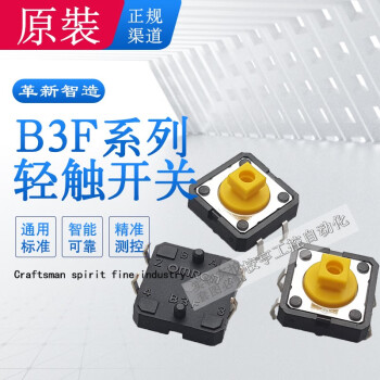 10只 B3F-4055原装进口欧姆龙轻触开关按键按钮 小型微动4脚12*12*7.3mm自复位立式 日本产B3F-4055 黄色2.55N 10只价