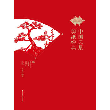 中国风景剪纸经典pdf/doc/txt格式电子书下载