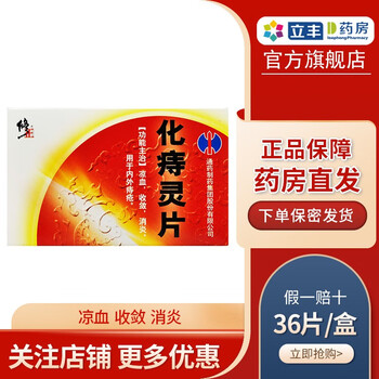修正 化痔灵片 12片*3板/盒 凉血 收敛 消炎 用于内外痔疮 2盒装
