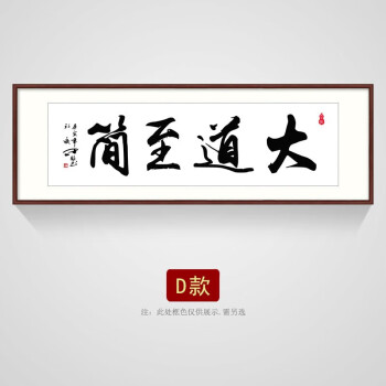 质朗 大道至简字画书法作品书房办公室牌匾挂画客厅沙发背景墙壁画